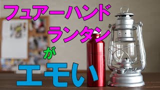 フュアーハンドランタンがエモすぎるので、使い方を解説します！（2020/05/29）