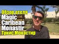 Magic Caribbean Monastir, Тунис, Монастир. Обзор отеля.