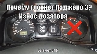 Почему глохнет Паджеро 3 Дозатор с "промывами". Работа ТНВД.