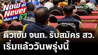 ติวเข้มจนท.อำเภอ รับสมัครสว.วันแรกพรุ่งนี้-เชียงใหม่ | 19 พ.ค. 67 | ไทยรัฐนิวส์โชว์