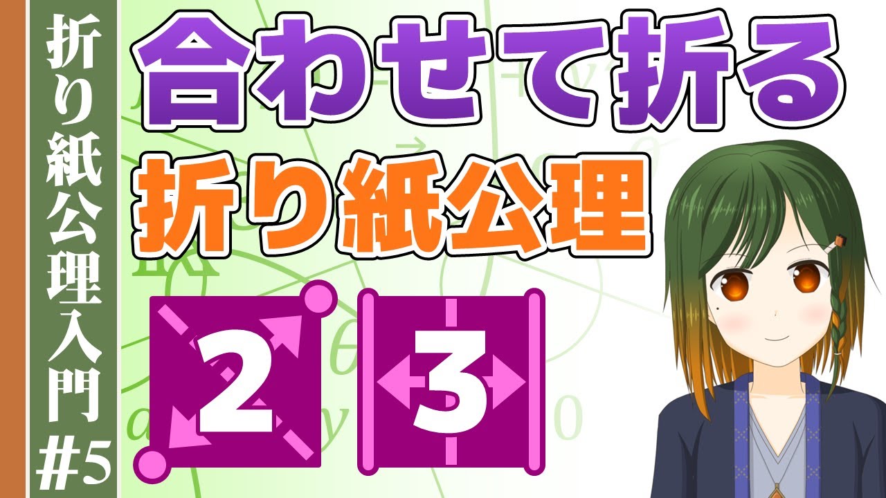 合わせて折る折り紙公理 / 折り紙公理入門05【折り紙の数学 / 数学