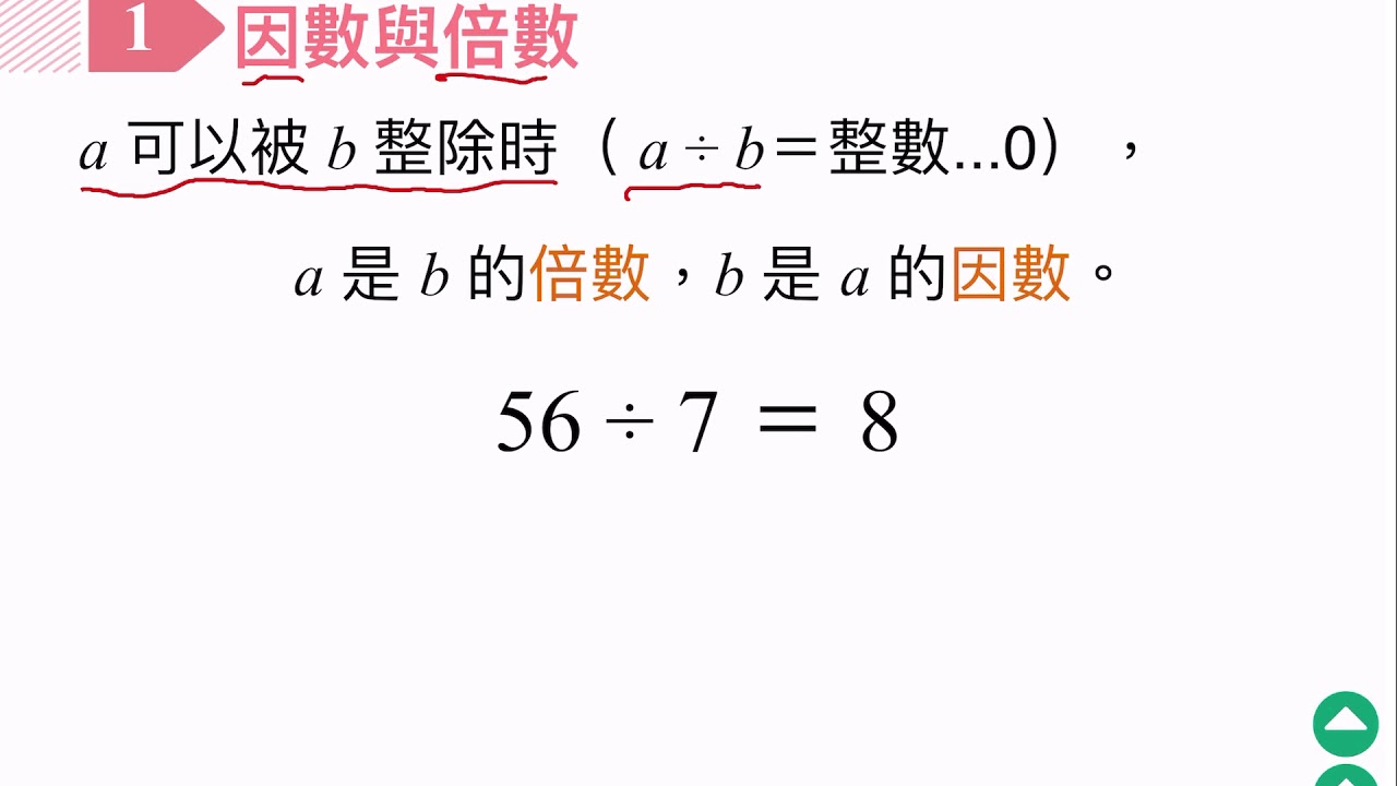 因數與倍數_南一 - YouTube