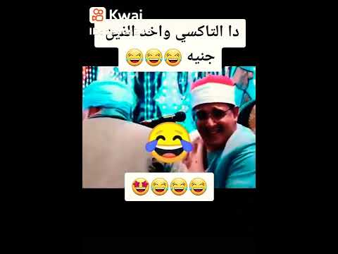 انت شرفت البلد دا التاكسي الى جايبنى من البلد واخد الفين جنيه