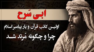 عبدالله ابن ابی سرح، اولین مرتد در تاریخ اسلام