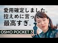 【DJI Osmo Pocket3】買うべし！高画質で手ぶれ補正・音質の最強なVlogカメラ【先行レビュー】