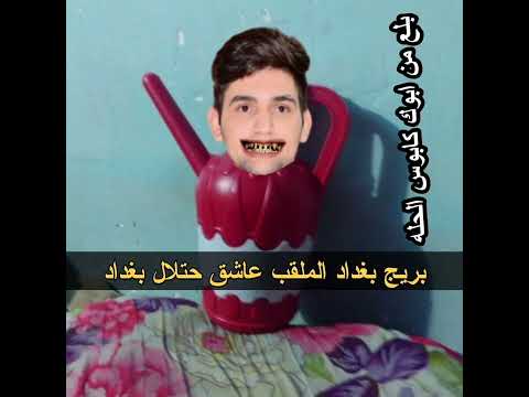 السابح خل يتكتر اغنيه تحشيش ع الوصخين تم القبض على وصخ عاشق حتلال بغداد