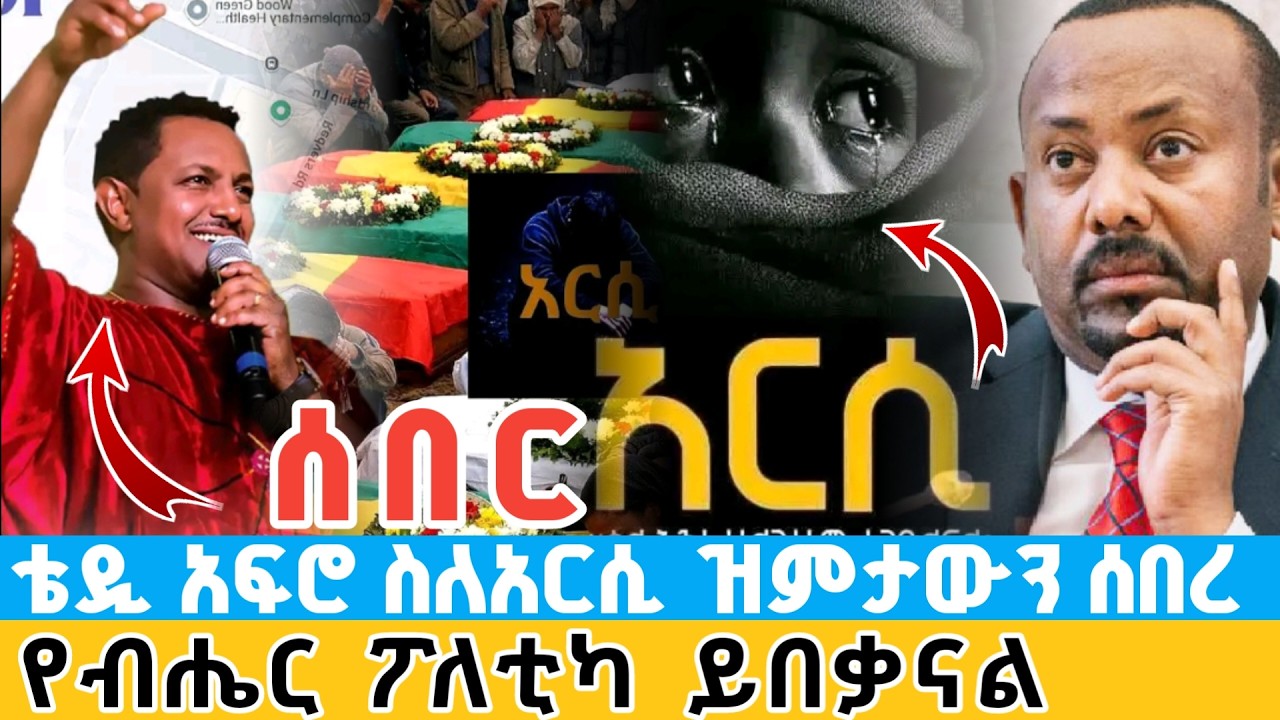 ሰበር | ቴዲ አፍሮ ስለአርሲ ዝምታውን ሰበረ | የብሔር ፖለቲካ ይበቃናል artist teddy afro spokes about mass killing of people