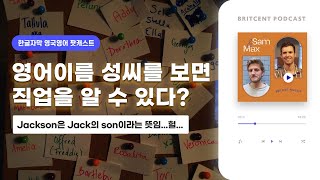 키가 작다고 성씨를 'Little'로 했다는게 실화? | 영국의 성씨(Surname)