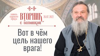 Как не доверять самому себе? Вторник с Батюшкой. Беседа с от. Андреем Лемешонком 26 июля 2022