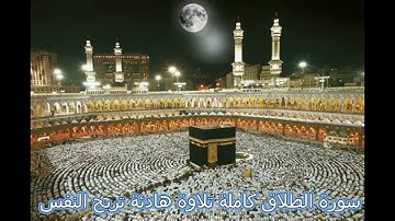 سورة الطلاق كاملة ( النسخة الأصلية ) تلاوة هادئة تريح النفس بصوت القارئ الشيخ ماهر المعيقلي
