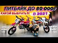 КАКОЙ ПИТБАЙК КУПИТЬ В 2021 ГОДУ | ПИТБАЙК ДО 80 ТЫСЯЧ | ВЫБИРАЕМ ПИТБАЙК | БЮДЖЕТНЫЙ ПИТБАЙК