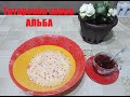 Как приготовить татарскую халву Альба . Лакомство из трех ингредиентов