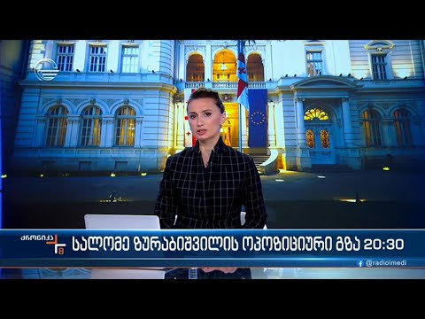 ქრონიკა 20:00 საათზე - 26 იანვარი, 2024 წელი