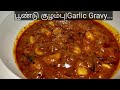 பூண்டு குழம்பு|வெள்ளைப்பூண்டு புளி குழம்பு|Garlic Gravy