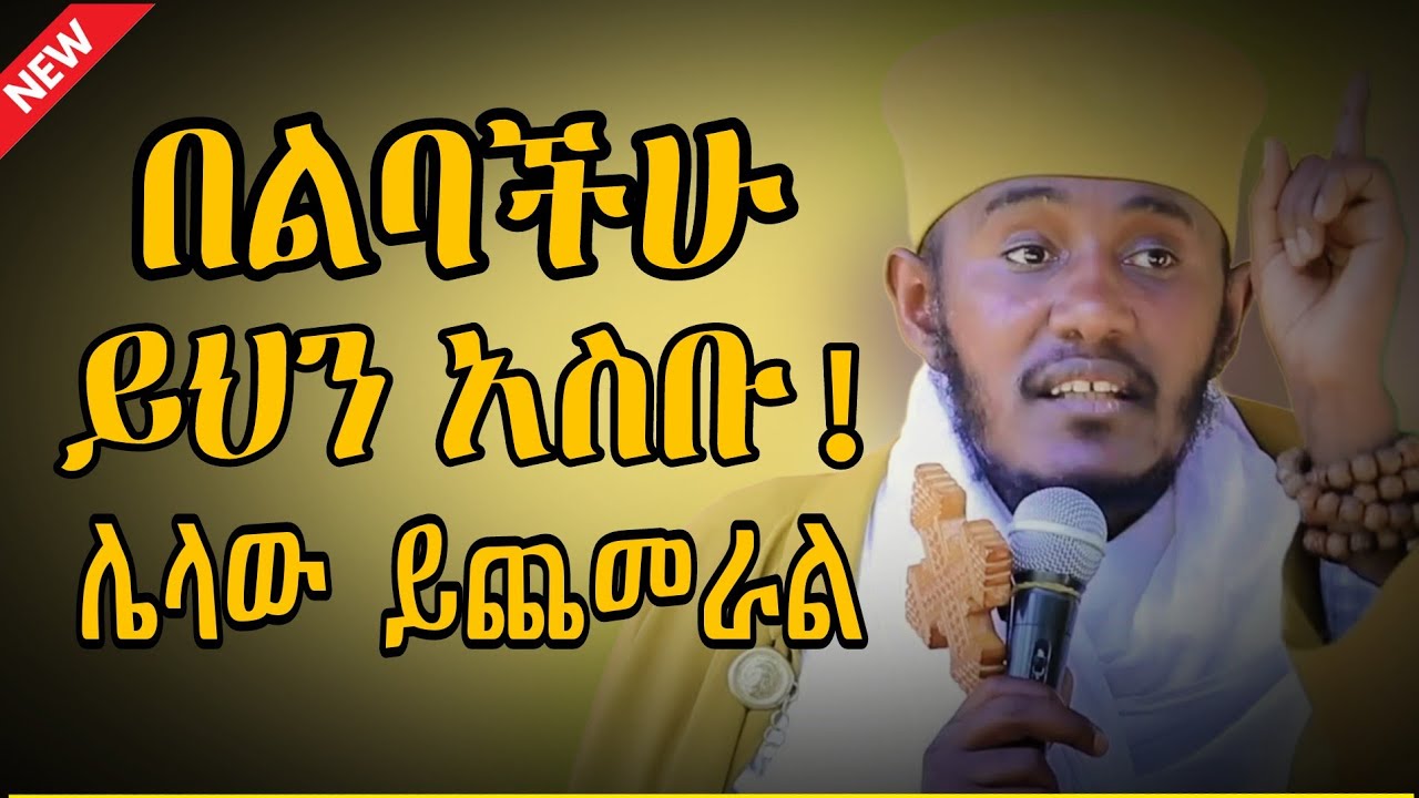 በሕይወት እስካላችሁ ድረስ ሁሌም ማሰብ ያለባችሁ ነገር | ሕይወት ቀያሪ ትምሕርት በአባ ገብረኪዳን ግርማ | New Aba Gebrekidan Girma sibket