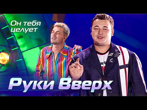 Руки Вверх - Он тебя целует - Лучшие песни Русского радио, 2002