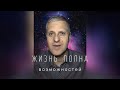 Жизнь полна возможностей. Что вы бираем мы? | Александр Москаленко