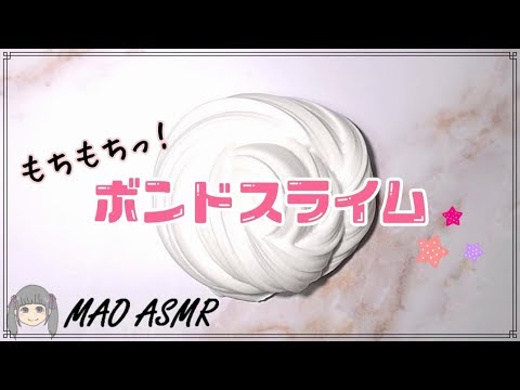 【スライム/音フェチ】ボンドスライム【ASMR】Slime Sounds/No talking ASMR