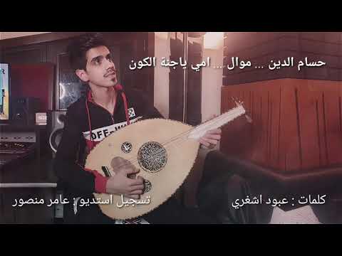 حسام الدين موال امي ياجنة الكون    اهداء لكل امهات العالم
