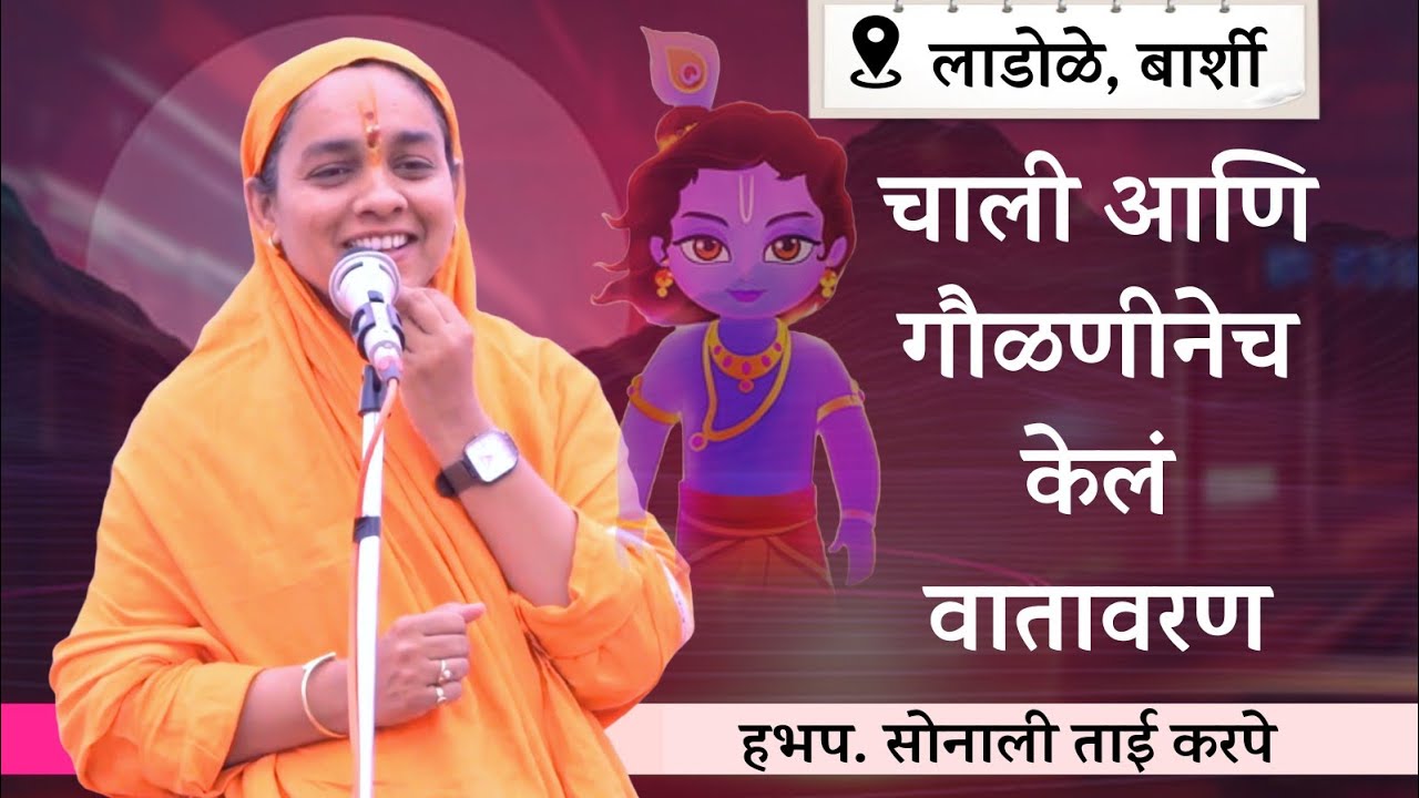 चाली आणि गौळणीनेच  केलं वातावरण | हभप. सोनाली ताई करपे | लाडोळे बार्शी येथील काल्याचे कीर्तन