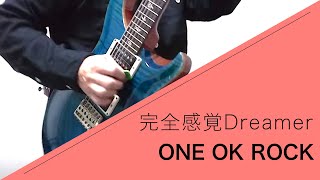 ONE OK ROCK - 完全感覚Dreamer - Live ver. 弾いてみた【Guitar cover】 chords