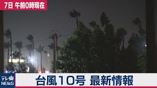 台風10号 最新情報 （2020年9月7日）