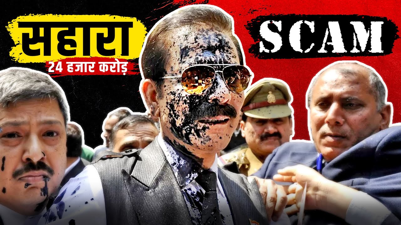 Sahara India Scam 🔥 Fall Of Subrata Roy | 24,000 CRORE scam | Business Case Study [2023]