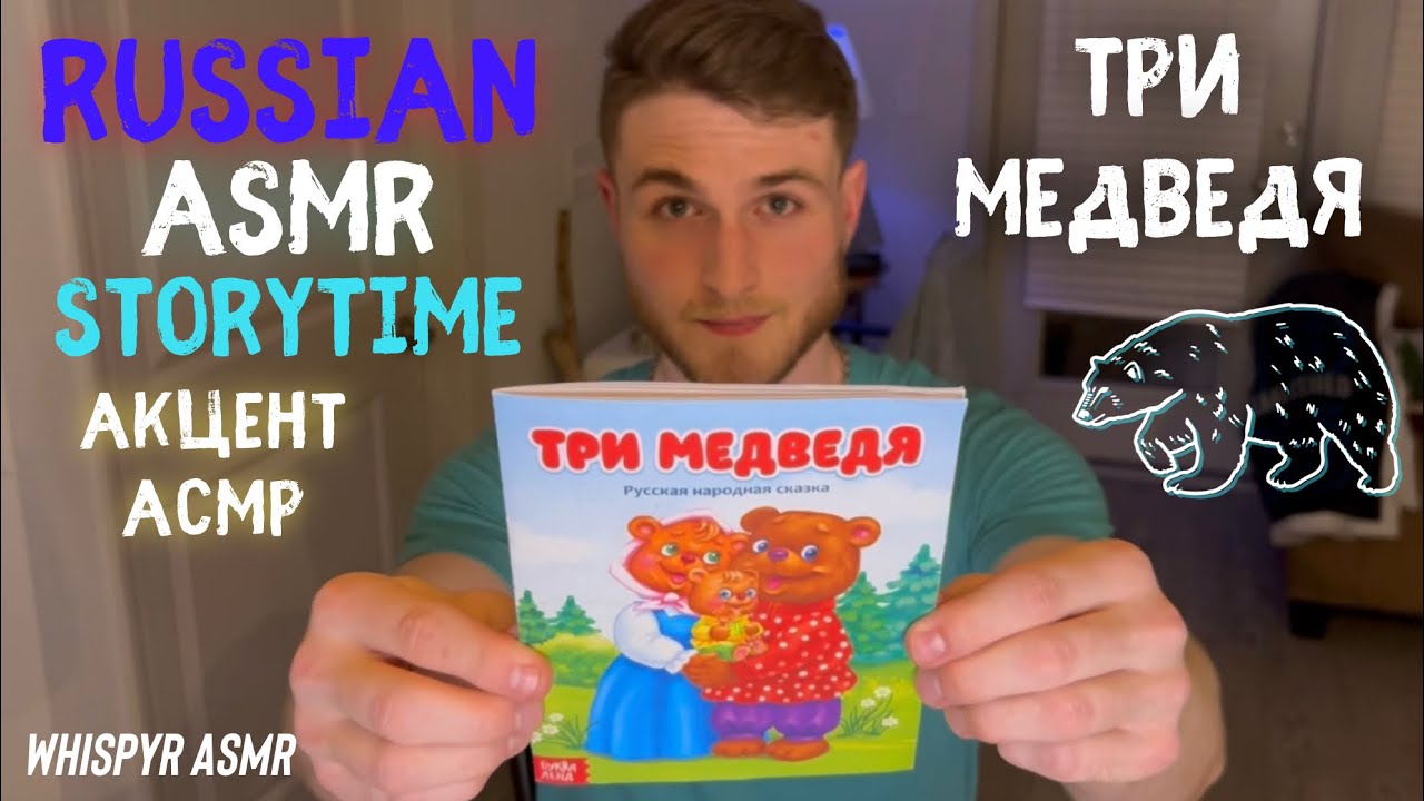 Russian ASMR Storytime - три медведя 🍯 / Американский Aкцент асмр / #asmr #русский  #асмр