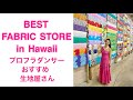 【ハワイ情報】クムフラ、フラダンサー御用達！ハワイアンプリントの生地を買うならここ！パウスカートも充実　Best Hawaiian Fabric Store in Hawaii Vol.55