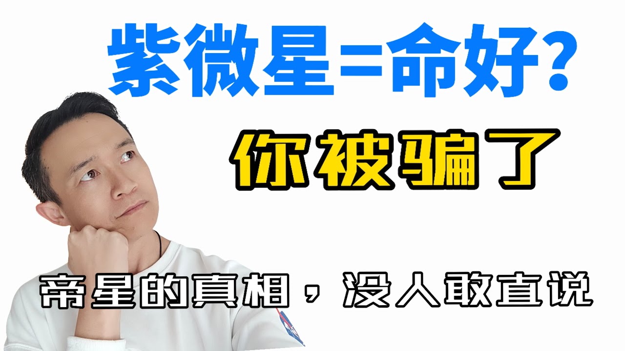 紫微星根本不是富贵星？90%的人都把这颗“帝星”看错了