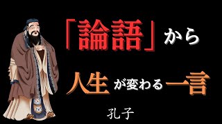 【保存版】『論語』と孔子の教えが人生を変える理由｜2500年受け継がれる知恵とは？