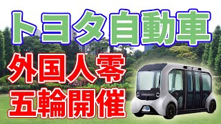 【トヨタ】電気自動車ピンチ？東京オリンピックに外国人観光客は来ないことに😢