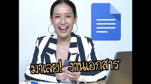 #แบไต๋ทิปส์  แปลงภาพเอกสารให้เป็นไฟล์ Word ง่ายๆ โดย Google Docs