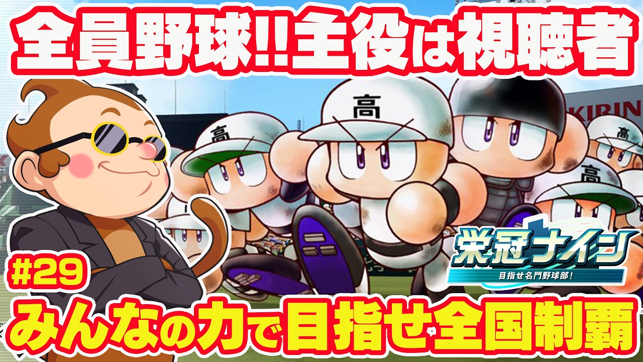 【パワプロ2026】和歌山移転後初の秋大会!視聴者参加型!栄冠ナイン和歌山で目指せ全国制覇!#29【パワプロ】【ゲーム実況】【野球】