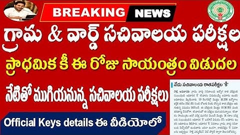 AP Grama sachivalayam Exams Official Keys release Today Update for all Sachivalayam by SRINIVASMech