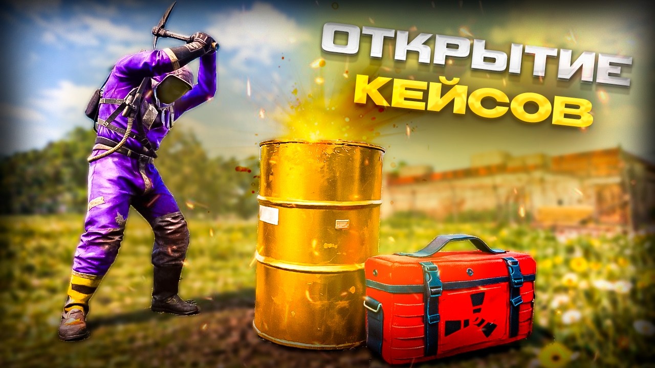 ОТКРЫТИЕ КЕЙСОВ В РАСТ! Что можно выбить из ящиков в Rust 2026? #rust #раст
