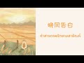 [THAISUB | PINYIN] 星野  -  晚風告白 คำสารภาพรักยามสายัณห์ | เพลงจีนแปลไทย