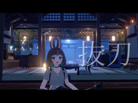 抜刀 feat. 花譜（羽生まゐご）VRChatで弾き語ってみた
