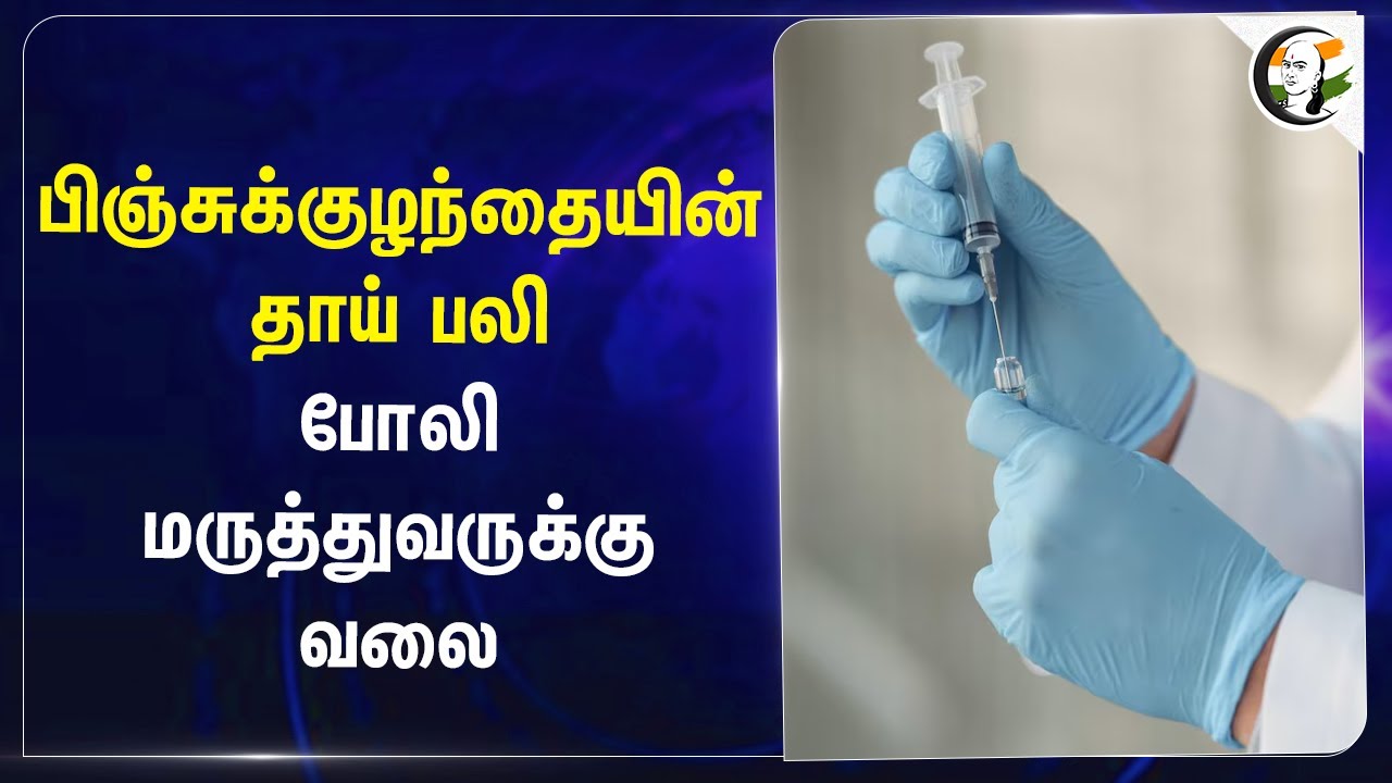 பிஞ்சுக்குழந்தையின் தாய் பலி.. போலி Doctarக்கு வலை | Kodaikanal | Police
