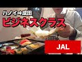 JAL（ハノイ⇒成田）ビジネスクラス!!機内食、座席など徹底レビュー。B787-9!!