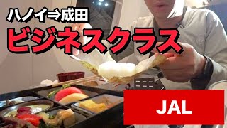 JAL（ハノイ⇒成田）ビジネスクラス!!機内食、座席など徹底レビュー。B787-9!!