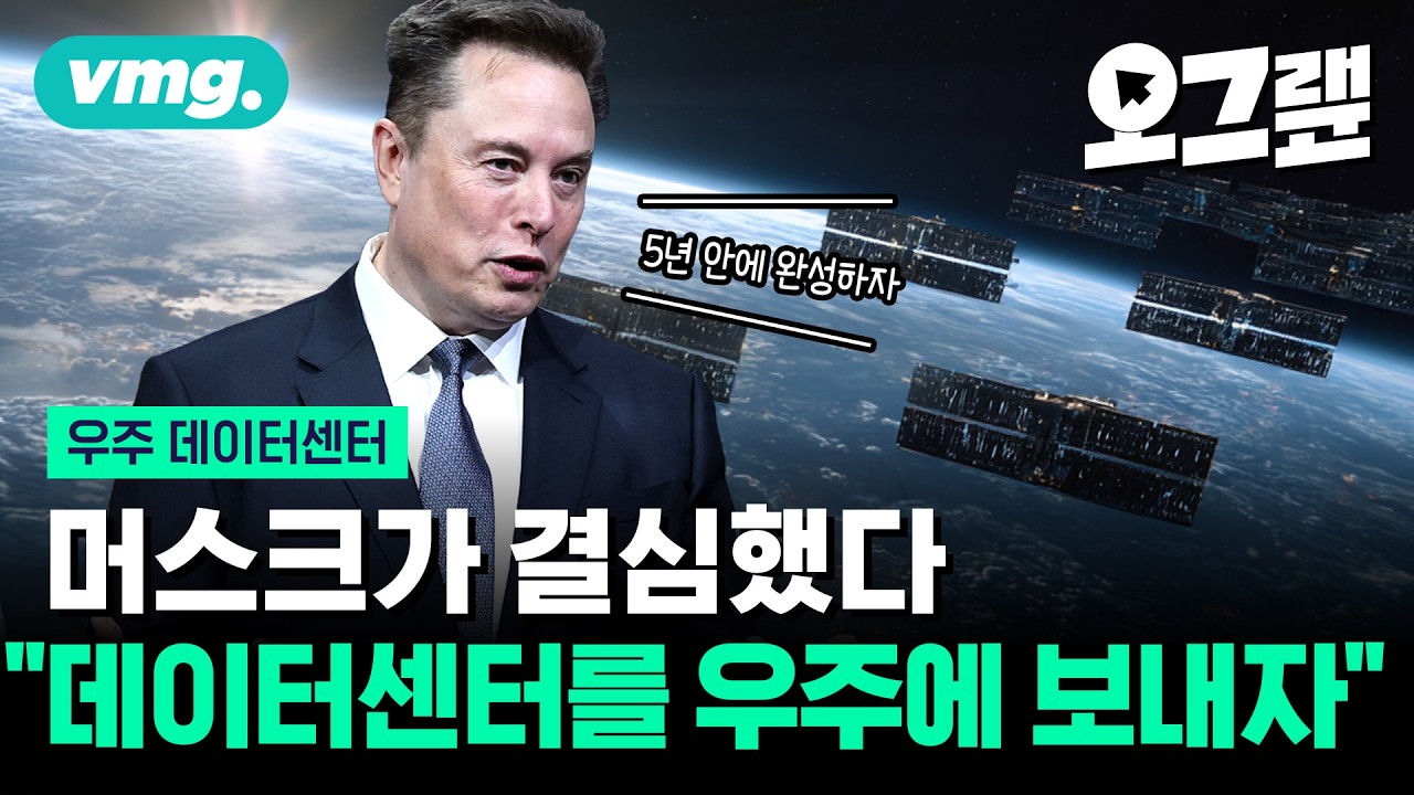 우주에서 AI를 돌린다? 일론 머스크가 짓는 우주 데이터센터, 현실성 있나 / 오그랲 / 비디오머그