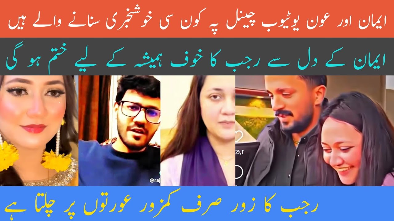 @rajabbutt94 Eman aur Aoun YouTube  channel per kaun si khushkhabari sunane wale Hain | Rajab ka khf