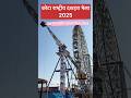 कोटा दशहरा मेला 2025 🎉 | राष्ट्रीय उत्सव