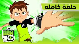 الحلقة الأولى والأخيرة من الموسم الثالث | بن 10 | كرتون نتورك