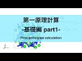 2021第一原理計算 基礎編 part1