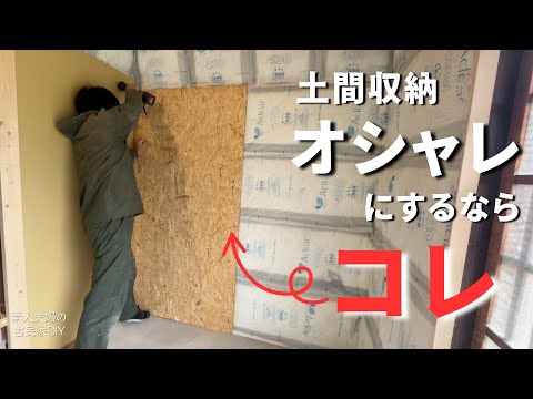 145 [Old house DIY] I put up some 〇〇 on the dirt floor storage