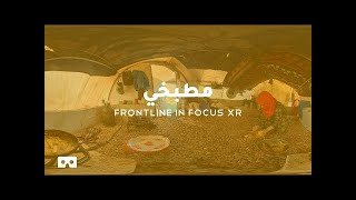مكونات بسيطة ، أحلام كبيرة: الطبخ في مخيم للاجئين السوريين