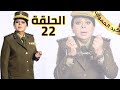 مسلسل كيد الحموات الحلقة  22 بطولة ماجدة ذكي