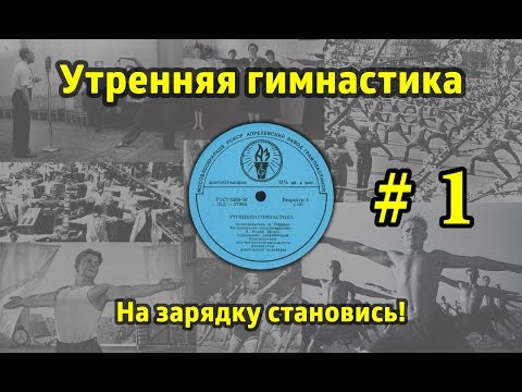 На зарядку становись! Утренняя гимнастика СССР #1 (1968.г. - 1978.г.)
